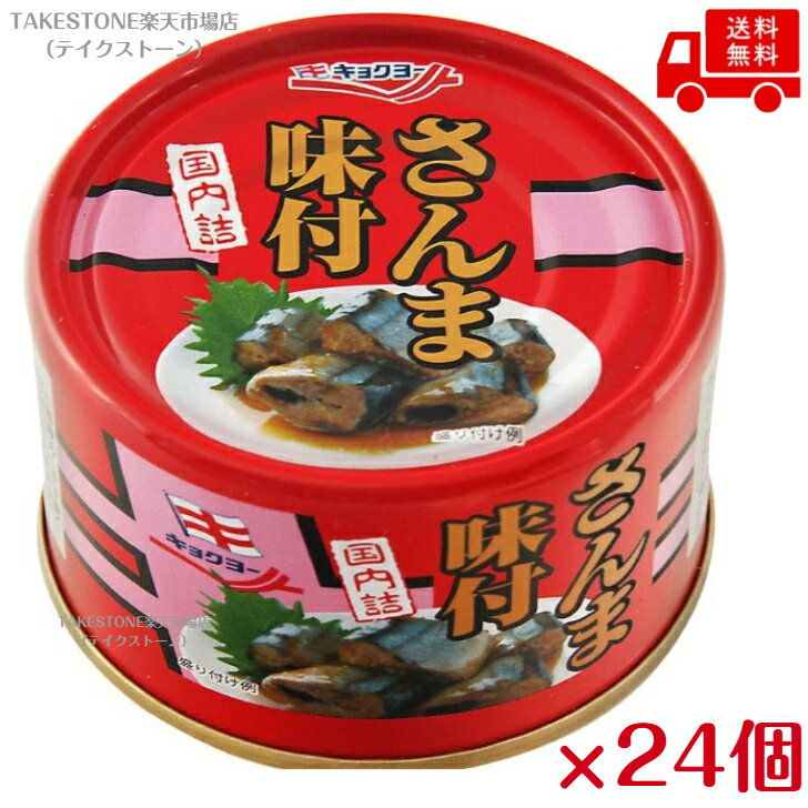 【まとめてお得】【24個販売】極洋　さんま味付　EO　K缶　　缶詰