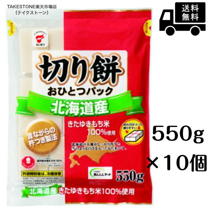 【まとめてお得】【10個販売】たいまつ 北海道 切餅 おひとつパック550g