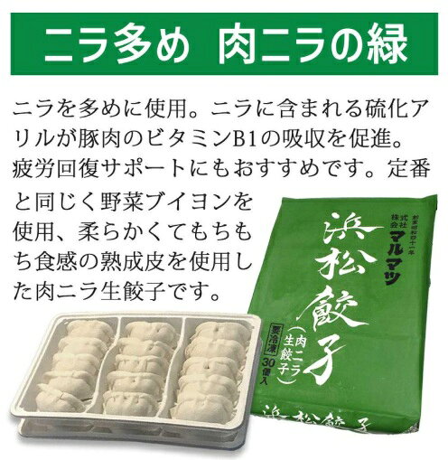 テイクストーン 楽天市場店の【冷凍】送料無料【8個販売】マルマツ　浜松餃子　肉ニラ生餃子（30ヶ入）｜アングル2