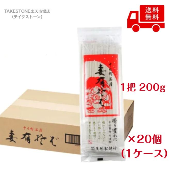 Rakuten - 送料無料【20個販売】玉垣製麺所　妻有そば　200g　乾麺　まとめ買い　そば