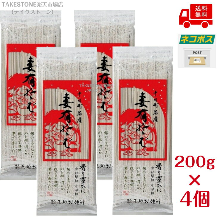 送料無料【4個販売】玉垣製麺所　妻有そば（200g） 乾麺 新潟 十日町 蕎麦そば 日本そば takestone-10007149 テイクストーン 楽天市場店 パッケージ画像