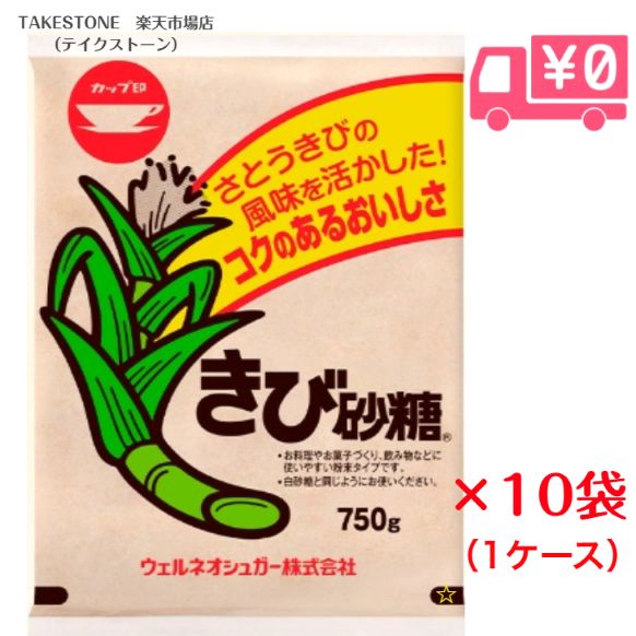 送料無料　まとめてお得【10袋販売】ウェルネオシュガー　きび砂糖 750g　 1ケース（10袋入り）