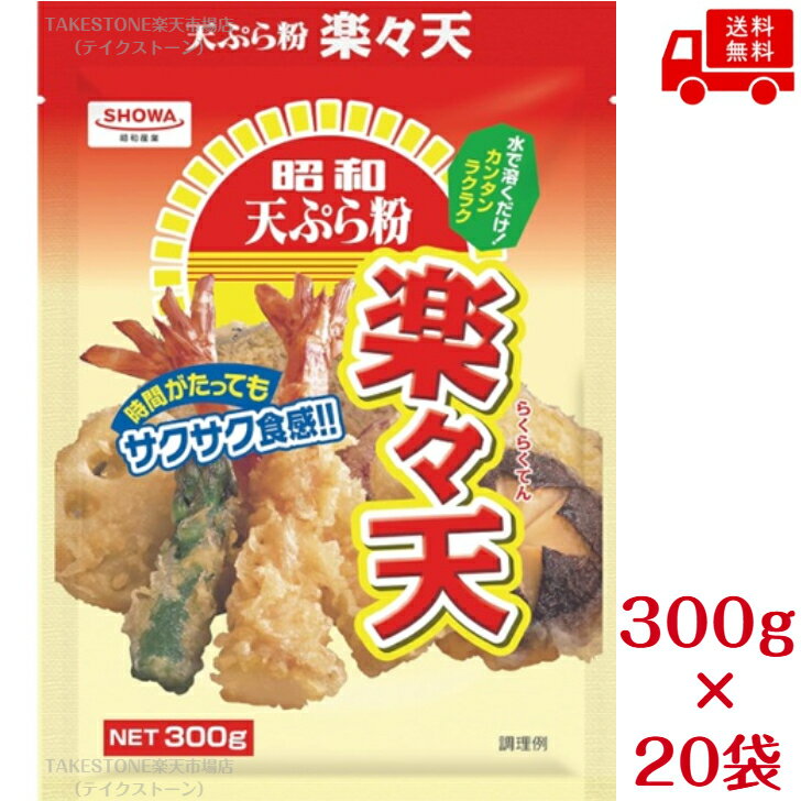 Rakuten - 送料無料【20個販売】昭和産業　楽々天　天ぷら粉　300g