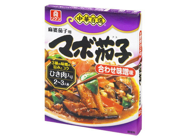 【送料無料】【10個販売】理研 中華百選® マボ茄子合わせ味噌味 中華百選®シリーズ 麻婆茄子