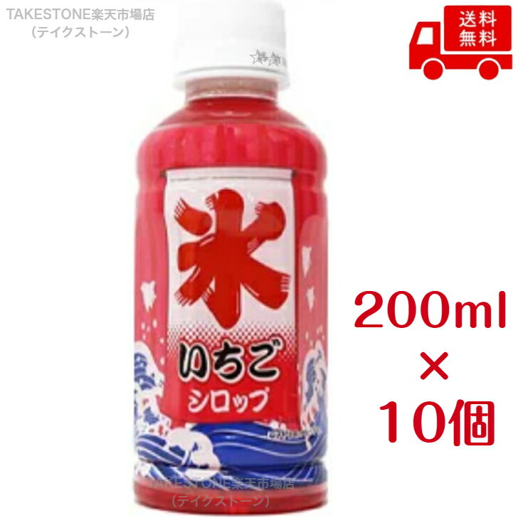 Rakuten - 【送料無料】【10個販売】斎藤飲料　かき氷いちごシロップ　200ml.　かき氷シロップ　イチゴ味　まとめ買い