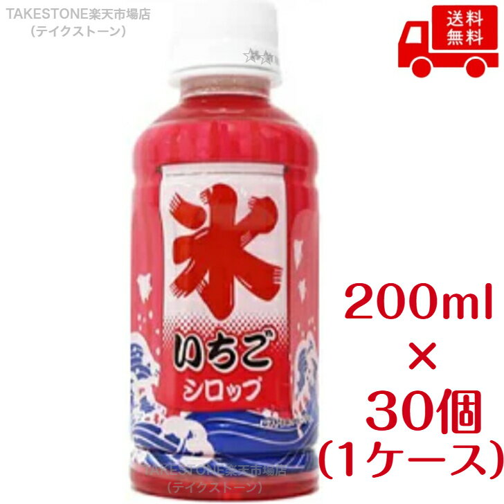 Rakuten - 【送料無料】【30個販売】斎藤飲料　かき氷いちごシロップ　200ml.　かき氷シロップ　イチゴ味　まとめ買い