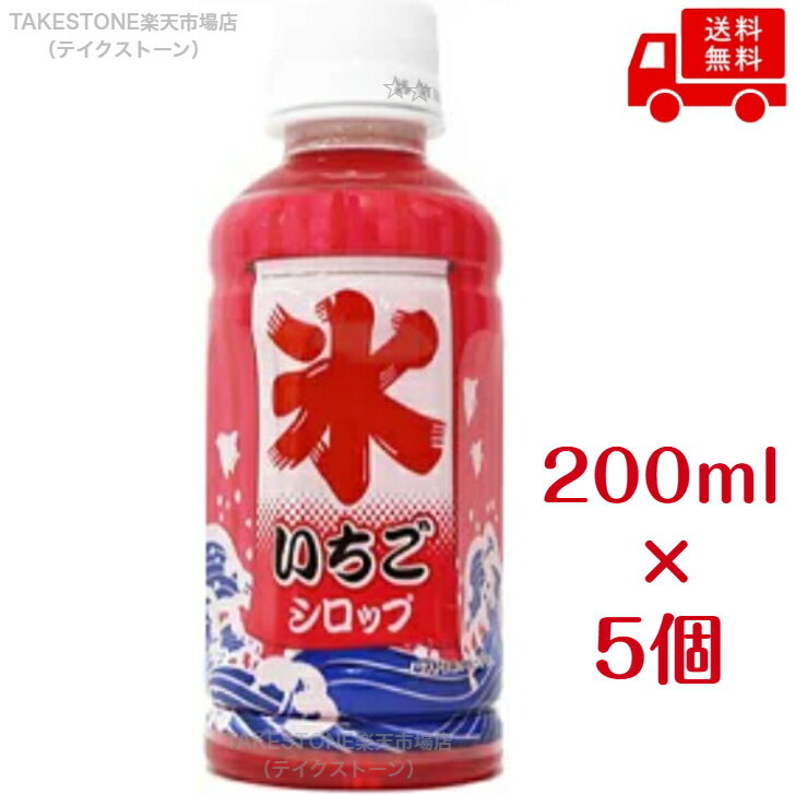 乐天商城 - 【送料無料】【5個販売】斎藤飲料　かき氷いちごシロップ　200ml.　かき氷シロップ　イチゴ味　まとめ買い