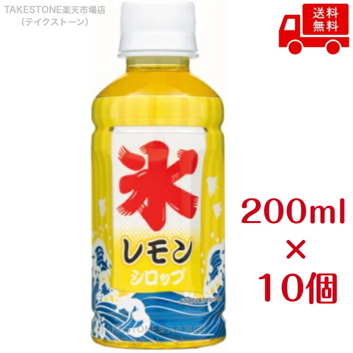 Rakuten - 【送料無料】【10個販売】斎藤　かき氷レモンシロップ　200ml.　まとめ買い　レモン味　かき氷シロップ