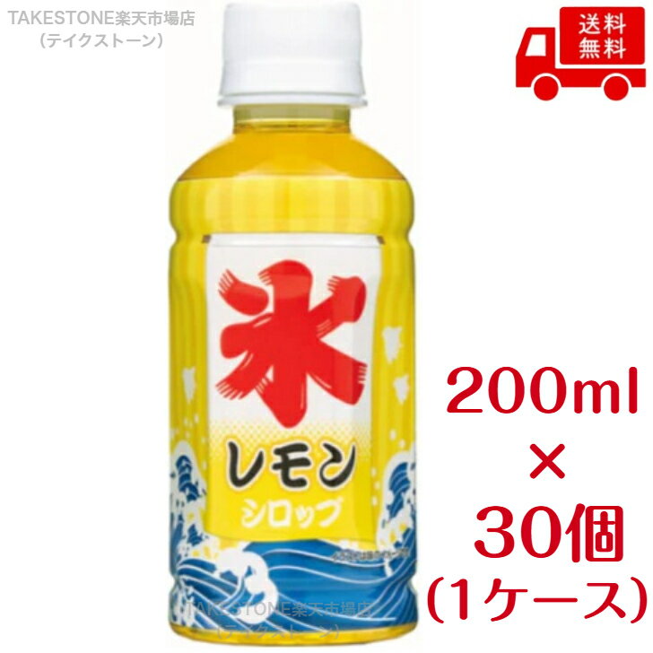 Rakuten - 【送料無料】【30個販売】斎藤　かき氷レモンシロップ　200ml.　まとめ買い　レモン味　かき氷シロップ