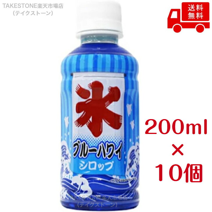 乐天商城 - 【送料無料】【10個販売】斎藤　かき氷シロップ　ブルーハワイ　200ml.　まとめ買い　ハワイアンブルー