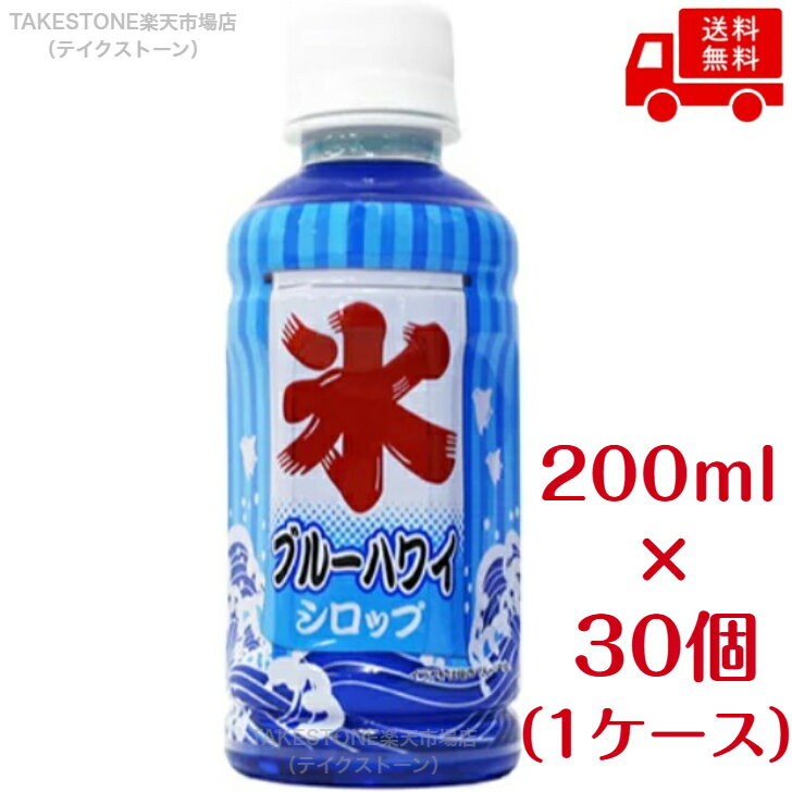 乐天商城 - 【送料無料】【30個販売】斎藤　かき氷シロップ　ブルーハワイ　200ml.　まとめ買い　ハワイアンブルー
