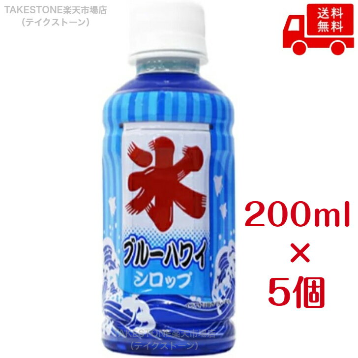 乐天商城 - 【送料無料】【5個販売】斎藤　かき氷シロップ　ブルーハワイ　200ml.　まとめ買い　ハワイアンブルー