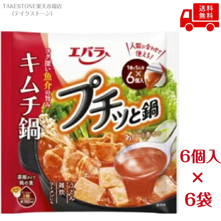 【送料無料　6袋販売】エバラ　プチッと鍋キムチ鍋　（23g×6個）　鍋　鍋の素　キムチ鍋
