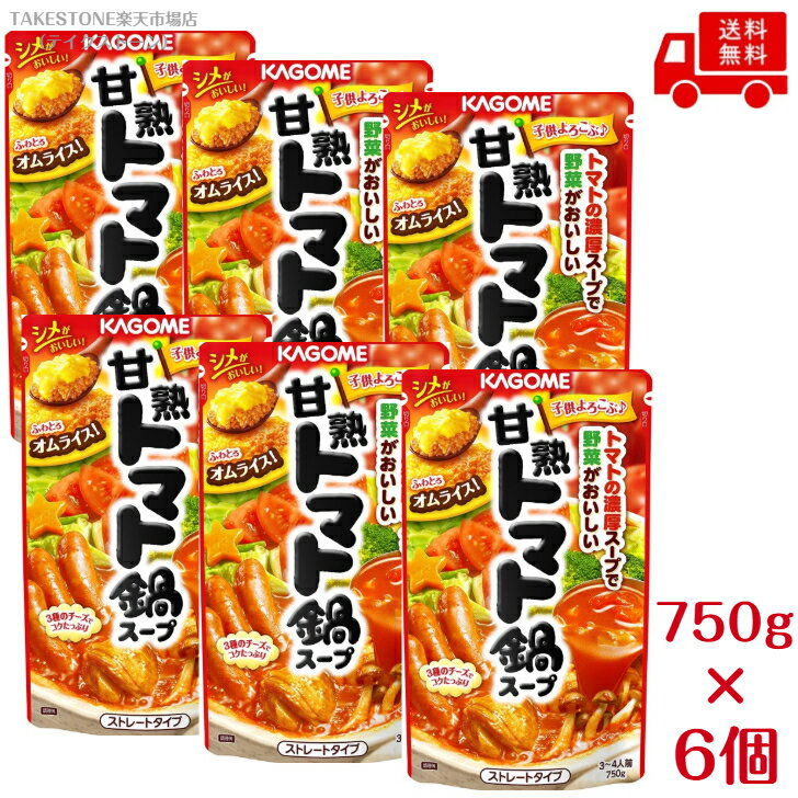 【送料無料　6袋販売】カゴメ　甘熟トマト鍋スープ　750g