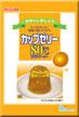 【送料無料】【2個販売】伊那　カップゼリー80℃ オレンジ味 　約6人分×2袋入　手作り　お菓子の素