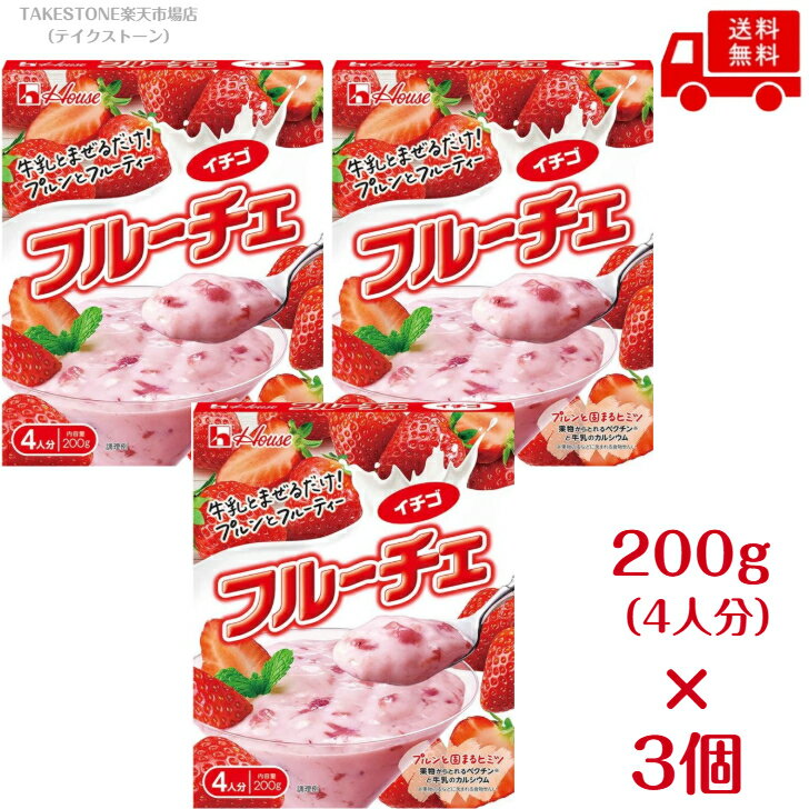 送料無料【3個販売】ハウス　フルーチェ　イチゴ　200g