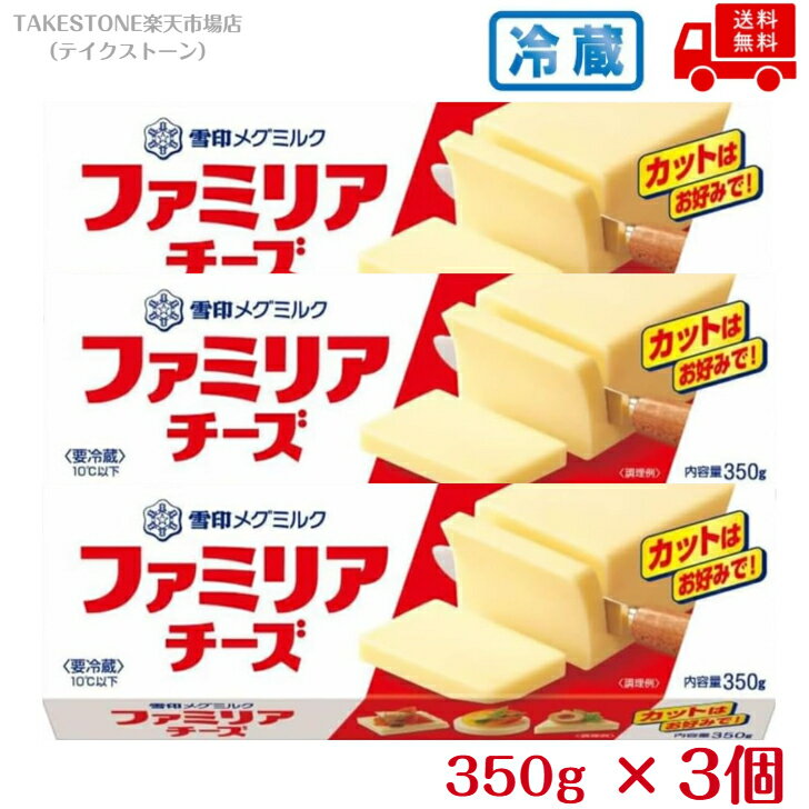 Processed - 【クール便】【送料無料】【3個販売】雪印メグミルク　ファミリアチーズ　350g　プロセスチーズ
