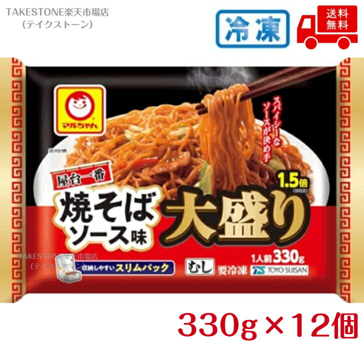 【冷凍】送料無料【12個販売】マルちゃん　屋台一番 焼そばソース味 大盛り1.5倍　330g