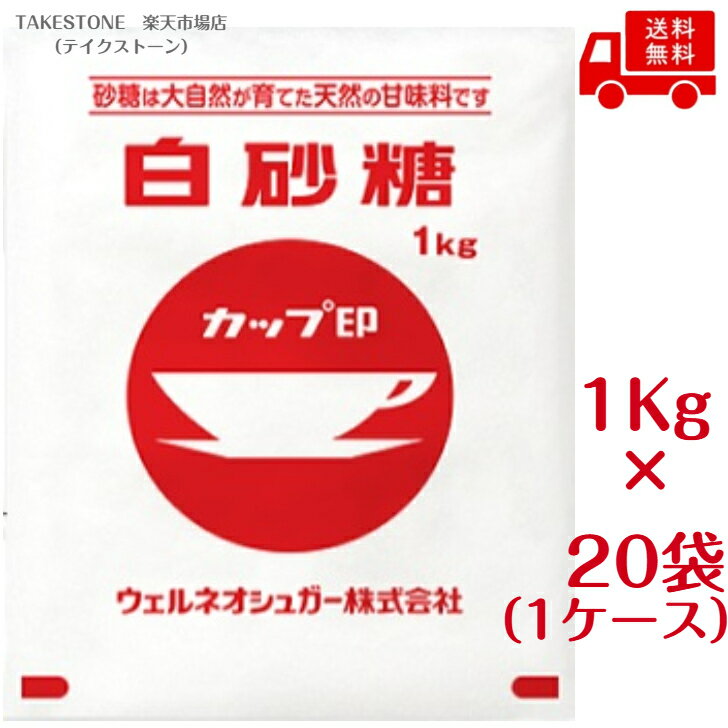 Rakuten - 送料無料　まとめ買いでお得【20個販売】ウェルネオシュガー P 白砂糖 1kg ×20個　 調味料