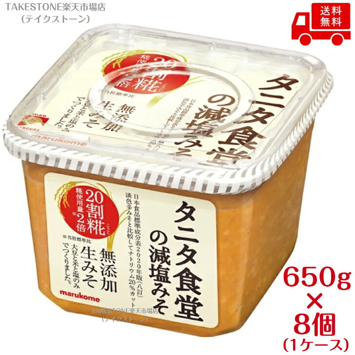 送料無料【8個販売】マルコメ　 丸の内　タニタ食堂の減塩 みそ　 650g