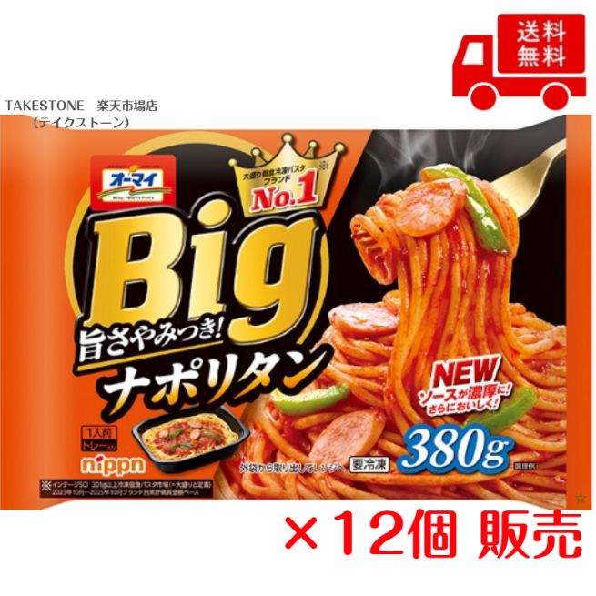 Rakuten - 【冷凍】送料無料【12個販売】オーマイ　Bigナポリタン一人前380g