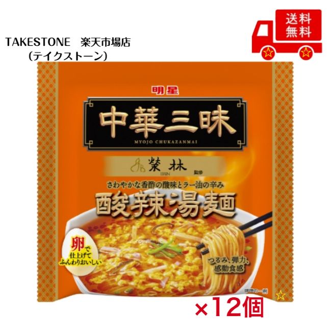 乐天商城 - 送料無料　まとめてお得【12個販売】明星 中華三昧 赤坂榮林 酸辣湯麺 (スーラータンメン)×12個セット 　袋ラーメン