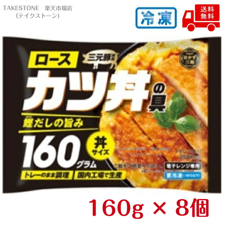 【冷凍】送料無料【8個販売】トロナ　おかず三昧　ロースカツ丼の具　160g