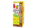 【送料無料 24個販売】マルサンアイ 豆乳飲料バナナカロリー50%オフ 200ml 豆乳 バナナ まとめ買い 健康