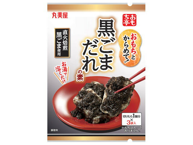 送料無料　まとめてお得【10個販売】丸美屋　おもち亭　黒ごまだれの素　36g