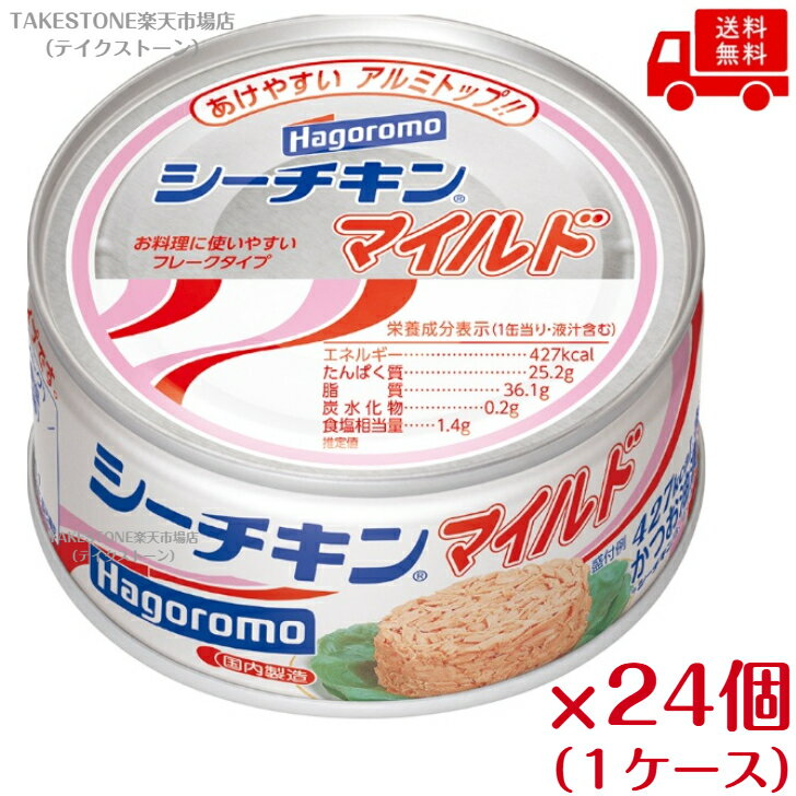 乐天商城 - まとめ買い 【24個販売】はごろも シーチキンマイルドE0 140g 　 缶詰
