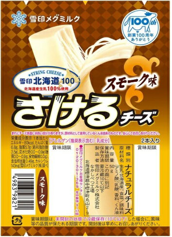 Cheese, Dairy - 【冷蔵】期間限定　特別価格【12個販売】雪印北海道100 さけるチーズ　スモーク味　50g （2本入）