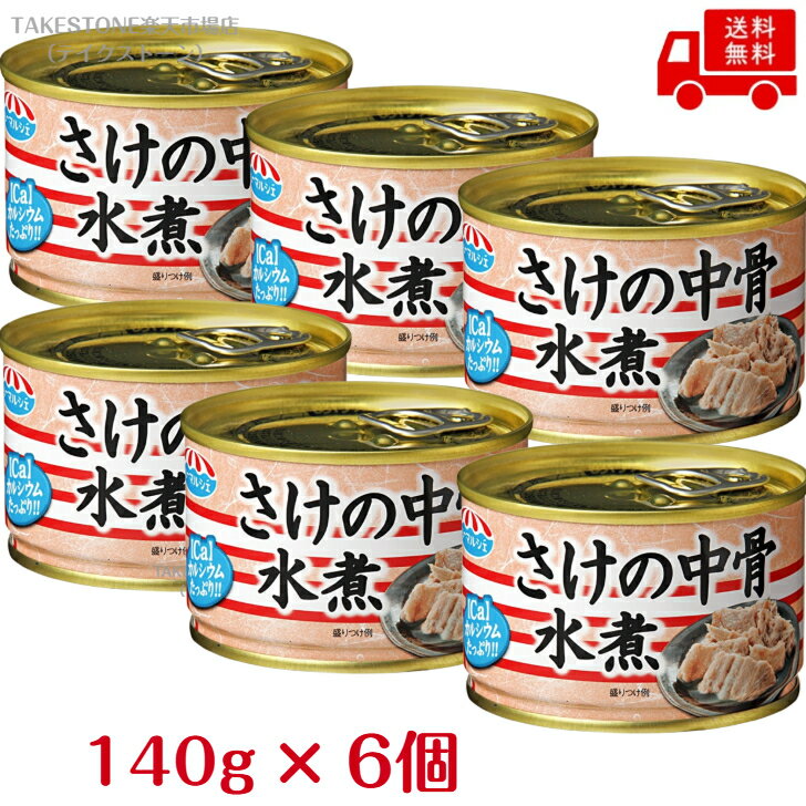 送料無料【6個販売】極洋 さけ中骨水煮 140g