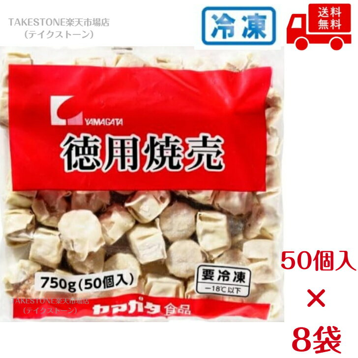【冷凍】【8袋販売】ヤマガタ　徳用　焼売　（1袋50個入）750g　小粒　お弁当に