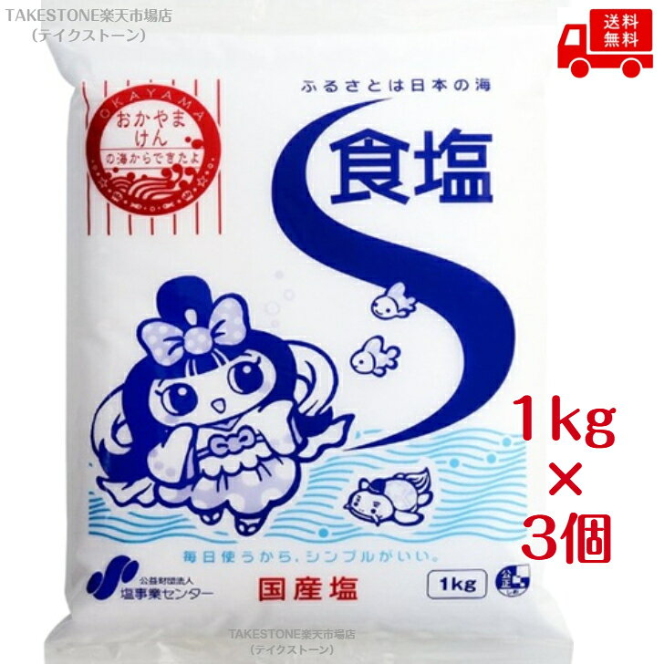 送料無料【3個販売】塩事業センター　食塩　1kg　まとめ買い　業務用
