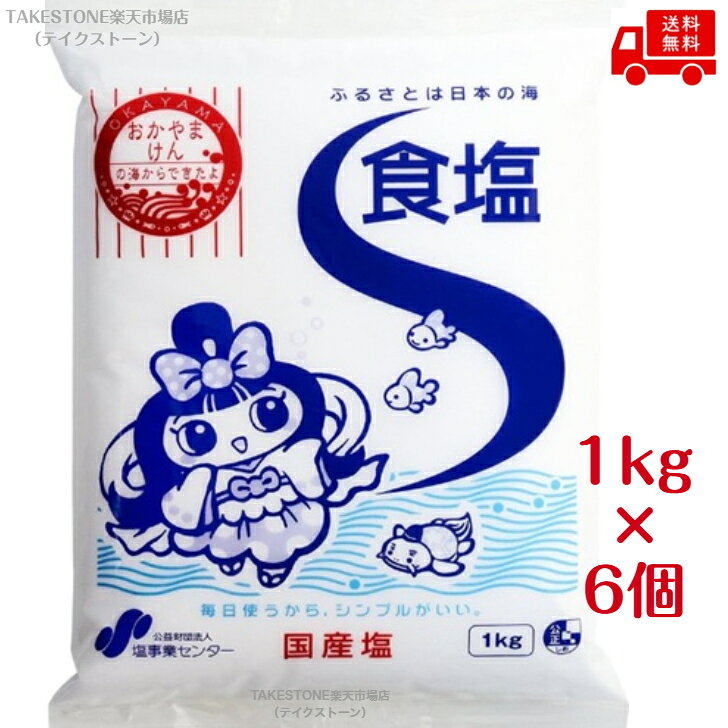 送料無料【6個販売】塩事業センター　食塩（1kg）　業務用 食塩 塩 調味料 料理用塩 大容量 常備調味料 まとめ買い takestone-10001546 テイクストーン 楽天市場店 パッケージ画像