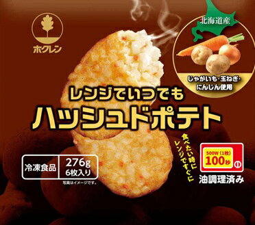 【冷凍】【送料無料】【15袋販売】ホクレン　レンジでいつでもハッシュドポテト（6枚入）ハッシュドポテト じゃがいも ポテト おやつ 朝食 お弁当 電子レンジ まとめ買い
