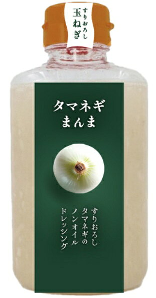 送料無料【3個販売】徳島産業　タマネギまんまドレッシング（330g）　玉ねぎドレッシング オニオンドレッシング サラダ 野菜 ノンオイル 和風ドレッシング 調味料
