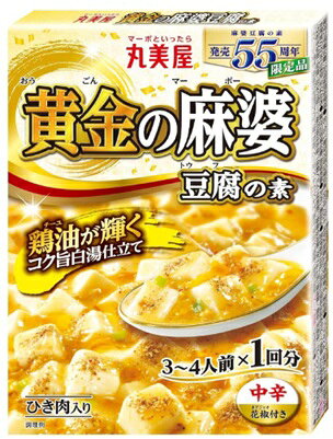 期間限定【10個販売】丸美屋　黄金麻婆豆腐の素 （3～4人前）　麻婆豆腐の素 麻婆豆腐 中華料理 中華合わせ調味料 本格中華 ご飯のおかず 花椒付き 限定品