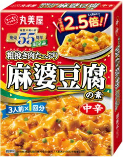 【期間限定】【6個販売】丸美屋　粗挽き肉たっぷり麻婆豆腐の素 （3人前）　麻婆豆腐の素 麻婆豆腐 中華料理 中華合…