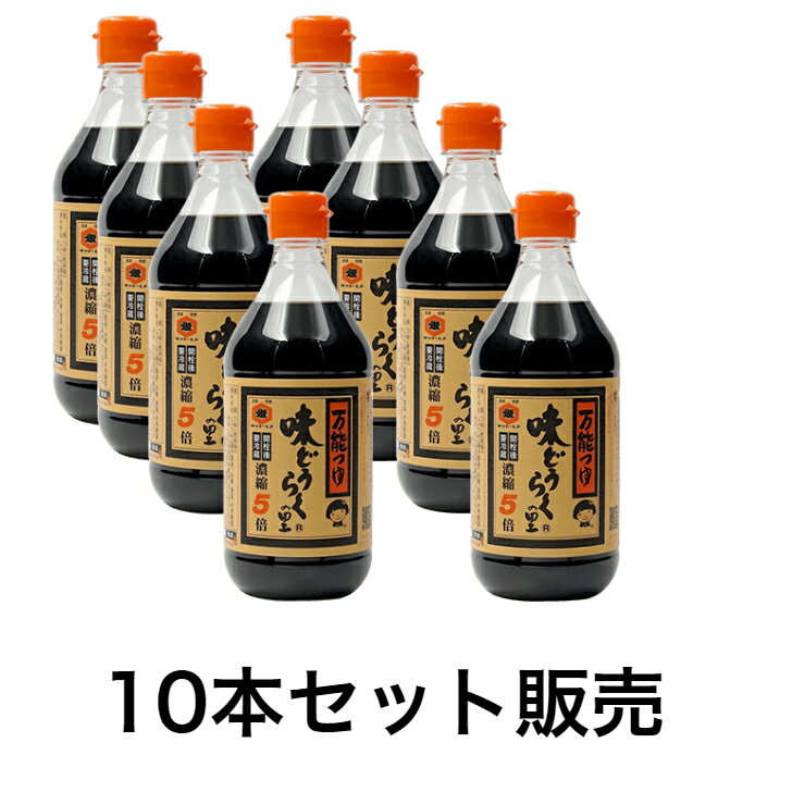 【ケースまとめ買い】【10個販売】 キッコーヒメ 万能つゆ 味どうらくの里 500ミリ 10本セット　 調味料