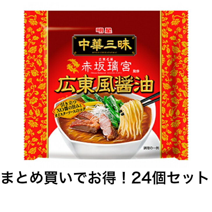 【まとめ買い 】【24個販売】明星 　中華三昧 赤坂璃宮 広東風醤油　24個セット 袋ラーメン