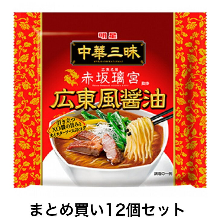 【まとめ買い)【12個販売】 明星 中華三昧 赤坂璃宮 広東風醤油 12個セット 袋ラーメン