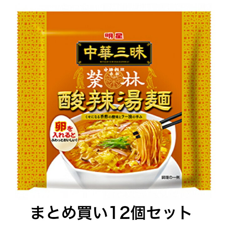 【まとめ買い】【12個販売】 明星 中華三昧 赤坂榮林 酸辣湯麺 (スーラータンメン)×12個セット 袋ラーメン