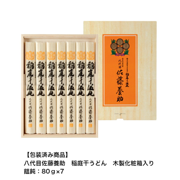 【包装済み商品】八代目佐藤養助 稲庭干うどん MYS30 木製化粧箱入り 1個