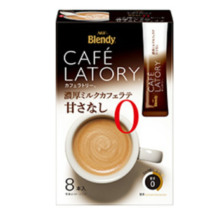 【送料無料　24個販売】 AGFブレンディカフェラトリースティック　濃厚ミルクカフェラテ甘さなし8本　まとめ買い　スティックコーヒー