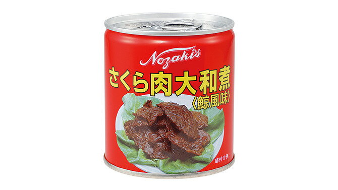 【まとめ買いでお得！】【24個販売】 ノザキ さくら肉大和煮 270g×24個入り　　 缶詰