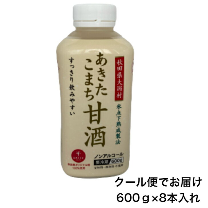 【クール便でお届け 】【8本販売】大潟村 あきたこまち甘酒 600g　 飲料水