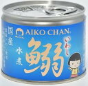 【まとめてお得】【48個販売】伊藤食品 あいこちゃん 鰯水煮缶 190g　　 缶詰