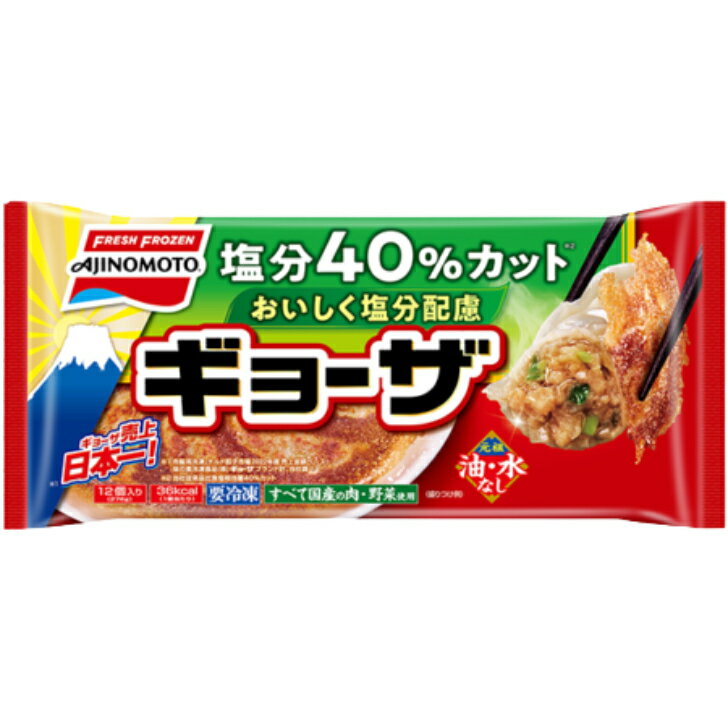 【冷凍食品】【送料無料　20個販売】味の素冷凍食品　おいしく塩分配慮ギョーザ　12個入り（276g）　冷凍食品　ギョーザ 1