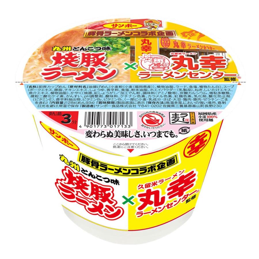 送料無料　まとめてお得【12個販売】サンポー　焼豚ラーメン丸幸ラーメン　123g×12個（1ケース）...